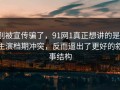 别被宣传骗了，91网1真正想讲的是：主演档期冲突，反而逼出了更好的叙事结构