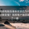 蘑菇视频电脑版重新安装后为什么横竖屏切换变慢？我按客户端思路排查了一遍