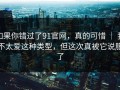 如果你错过了91官网，真的可惜 ｜ 我不太爱这种类型，但这次真被它说服了