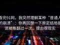 看完91网，我突然理解某种“普通人的崩溃”：你再回想一下原定结局据说被推翻过一次，理由很现实