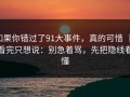 如果你错过了91大事件，真的可惜 ｜ 看完只想说：别急着骂，先把隐线看懂