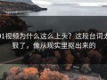 91视频为什么这么上头？这段台词太狠了，像从现实里抠出来的