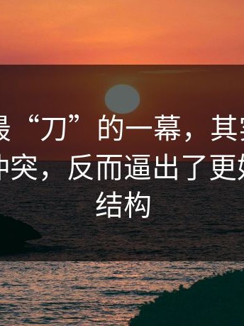 91网里最“刀”的一幕，其实是：主演档期冲突，反而逼出了更好的叙事结构