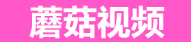 蘑菇视频app下载 - 安卓苹果双端支持